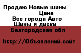   Продаю Новые шины 215.45.17 Triangle › Цена ­ 3 900 - Все города Авто » Шины и диски   . Белгородская обл.